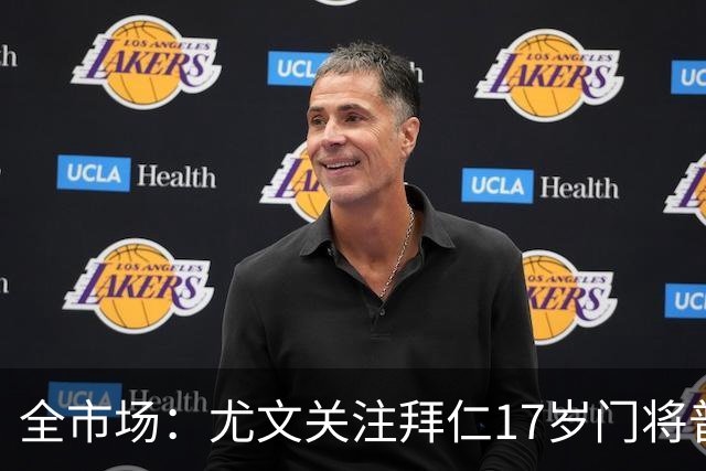 全市场：尤文关注拜仁17岁门将普雷斯科特