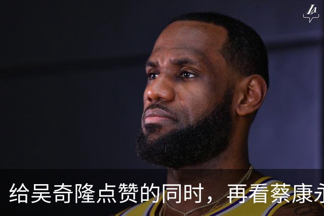 给吴奇隆点赞的同时，再看蔡康永事件！